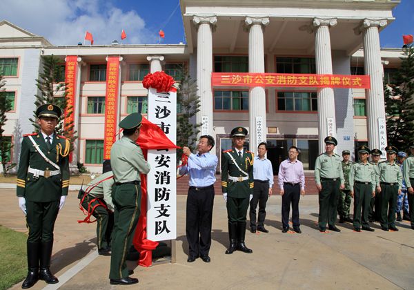 三沙市消防救援支隊