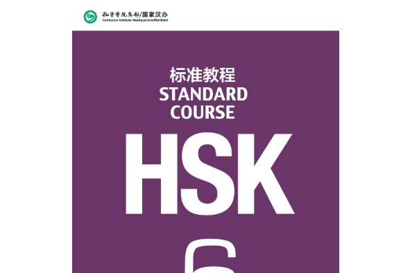 HSK標準教程6 上（含1MP3）
