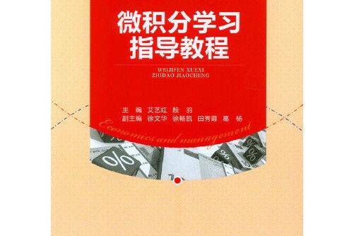 微積分學習指導教程(2015年重慶大學出版社出版的圖書)