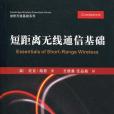 短距離無線通信基礎