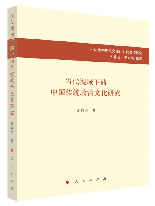 當代視域下的中國傳統政治文化研究