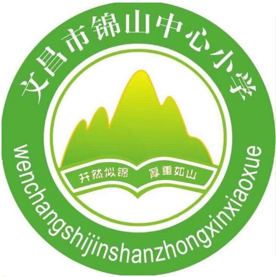 文昌市錦山中心國小