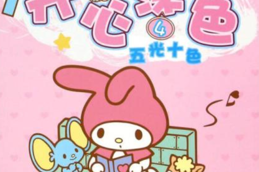 My melody 開心塗色4 五光十色