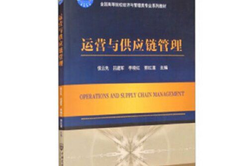 運營與供應鏈管理(2021年中國農業大學出版社出版的圖書)