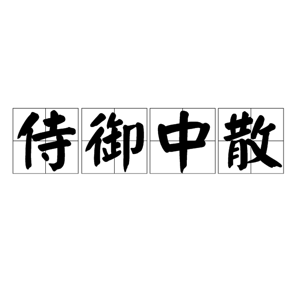 侍御中散