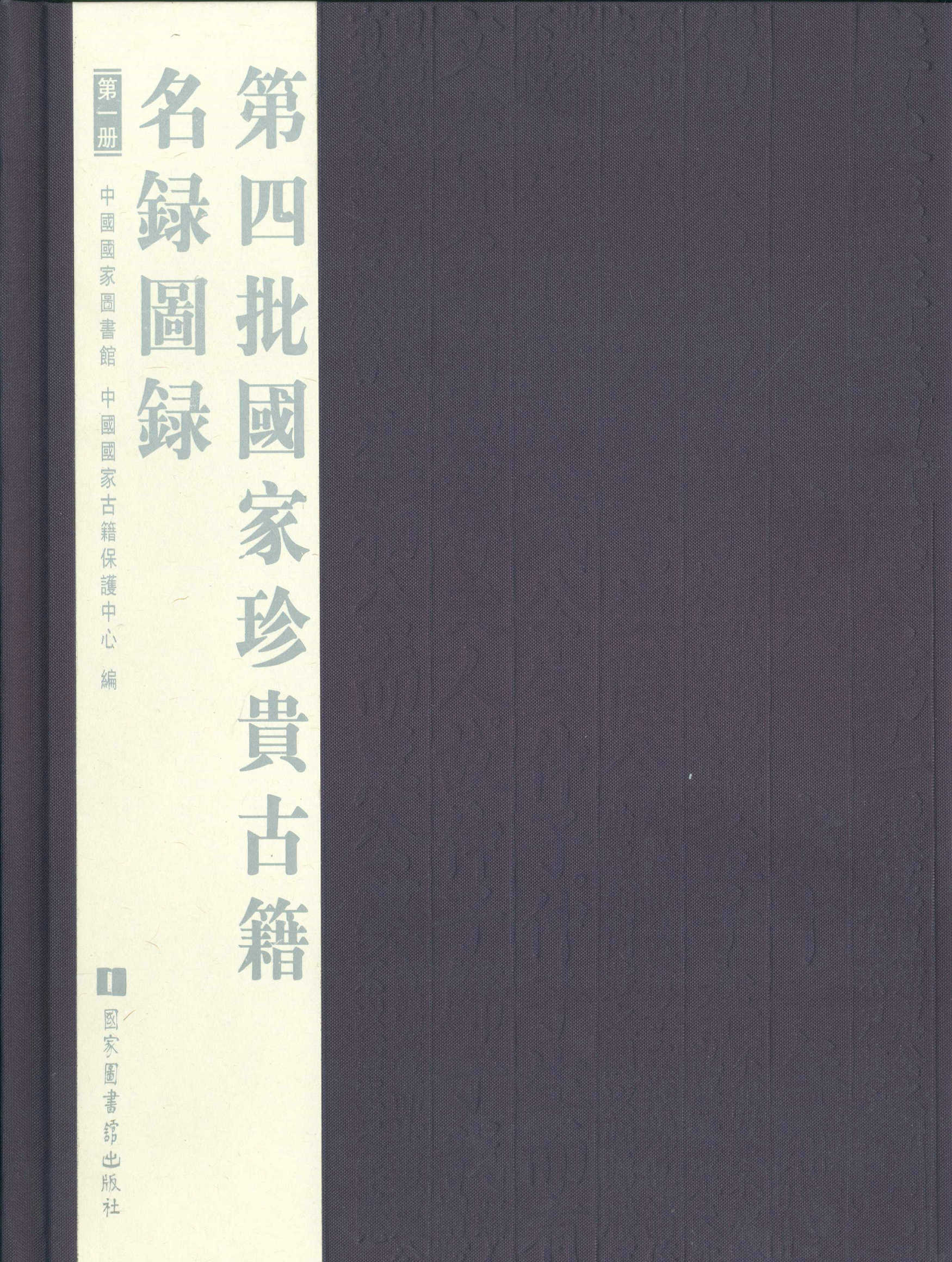 第四批國家珍貴古籍名錄圖錄（全六冊）