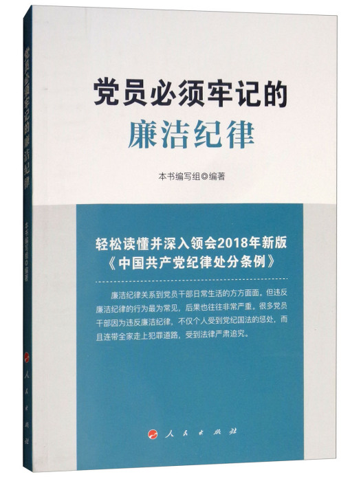 黨員必須牢記的廉潔紀律