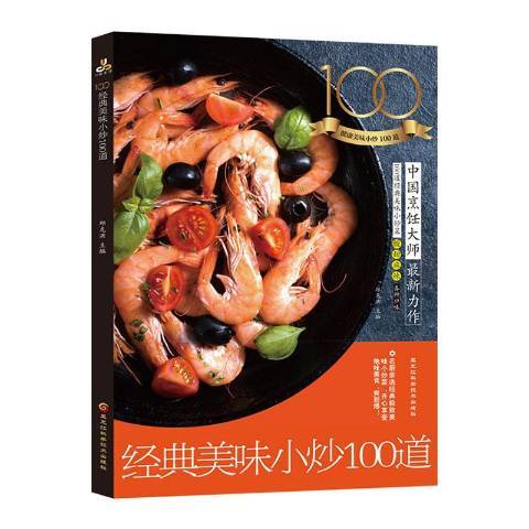 經典美味小炒100道