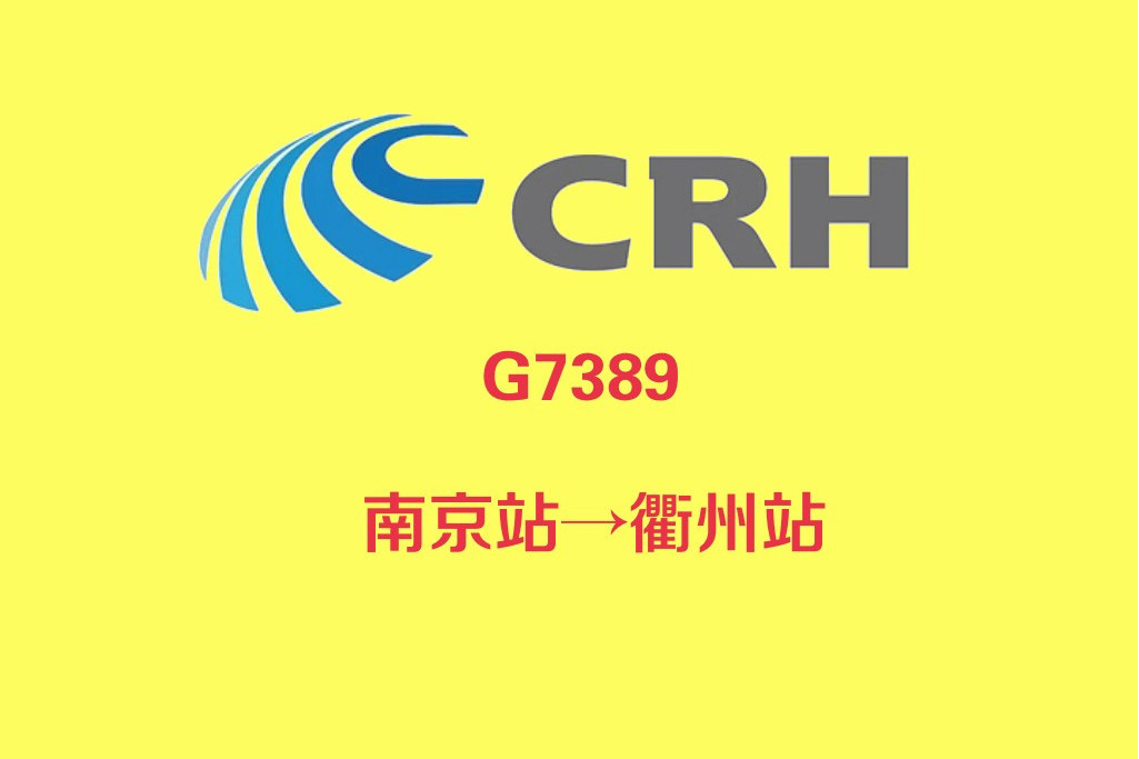 G7389次