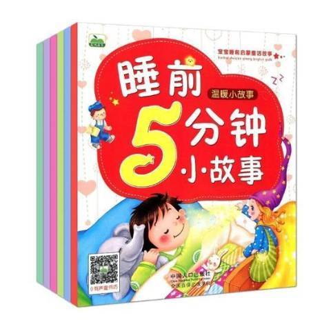 睡前5分鐘小故事(2017年中國人口出版社出版的圖書)