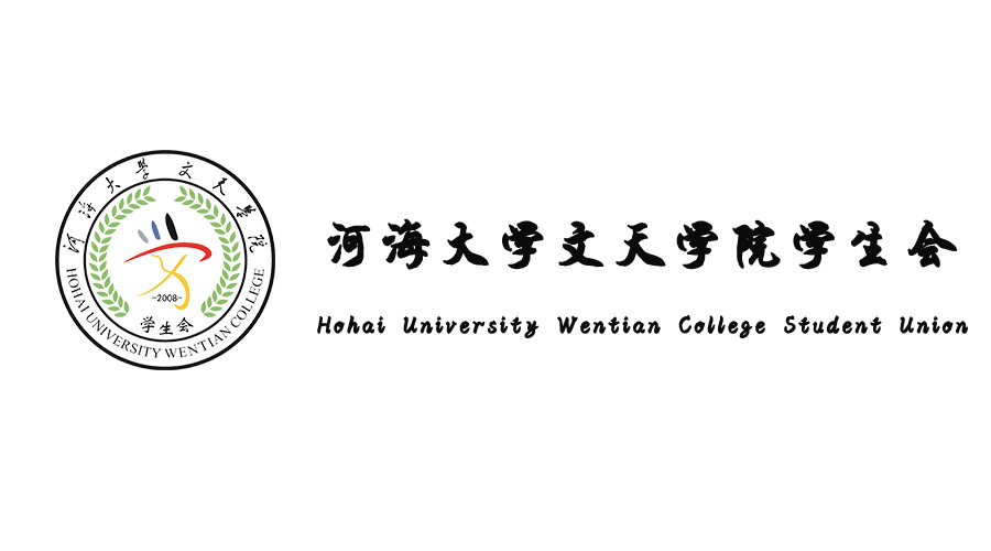 河海大學文天學院學生會