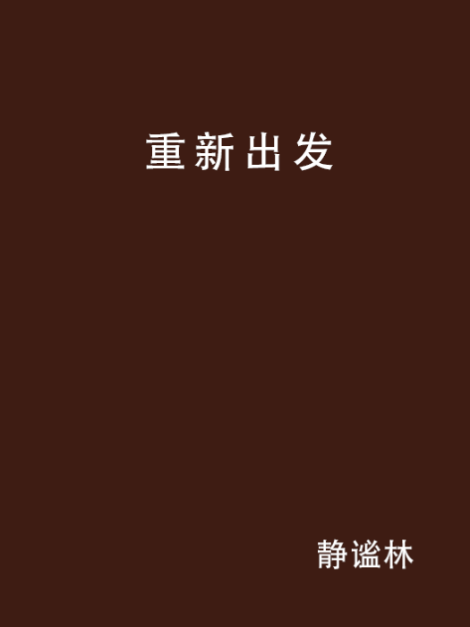 重新出發(小說)