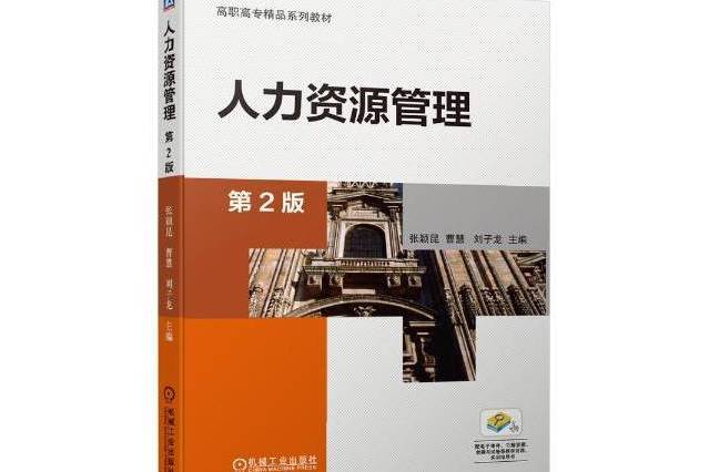 人力資源管理(2020年機械工業出版社出版的圖書)