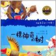 小青蛙·愛閱讀·橋樑書：一棵神奇的樹