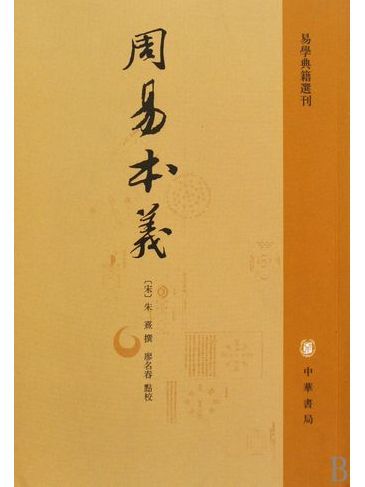 周易本義(2009年中華書局出版的圖書)