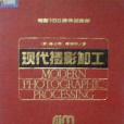 現代攝影加工(1996年中國電影出版社出版的圖書)