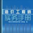 造價工程師實務手冊