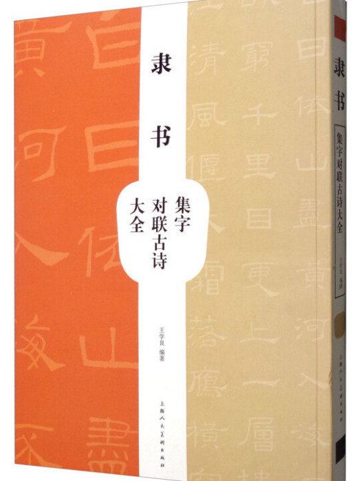 隸書集字對聯古詩大全