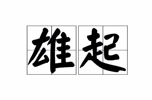 雄起(詞語)