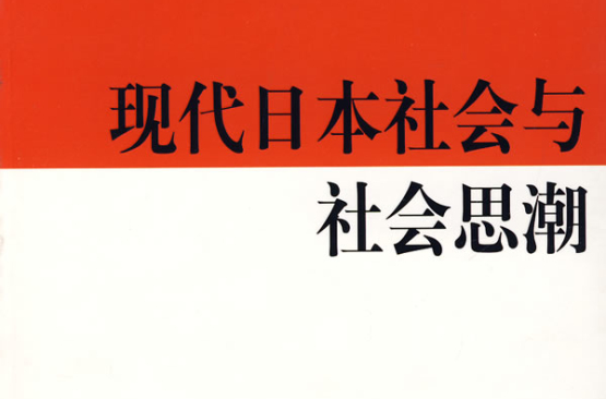 現代日本社會與社會思潮