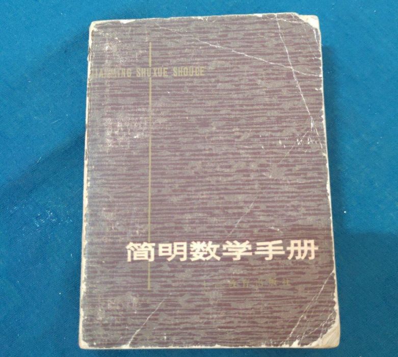 簡明數學手冊