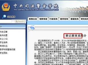 中央司法警官學院矯正教育系