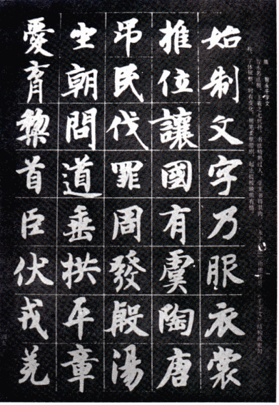 真草千字文圖2