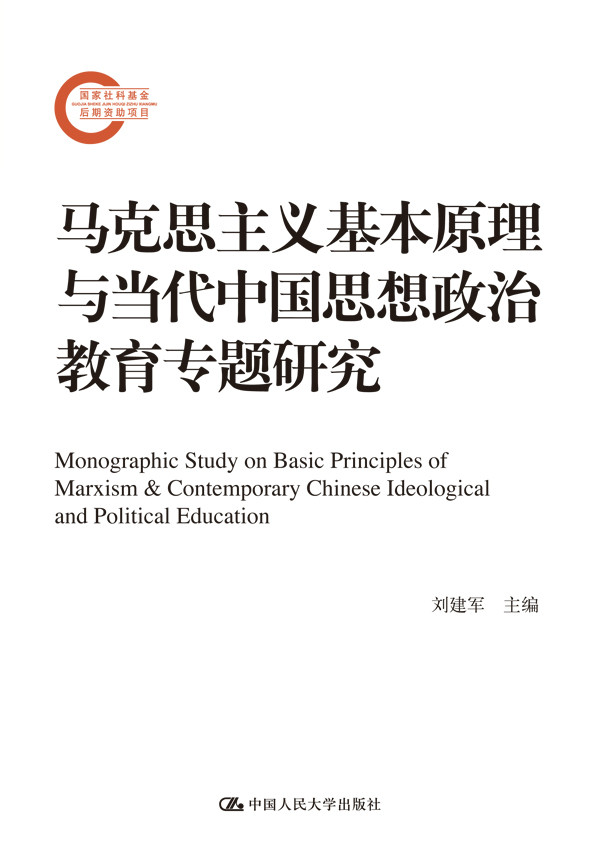 馬克思主義基本原理與當代中國思想政治教育專題研究