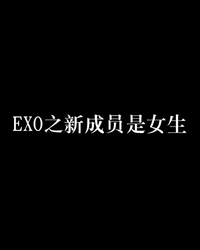 EXO之新成員是女生