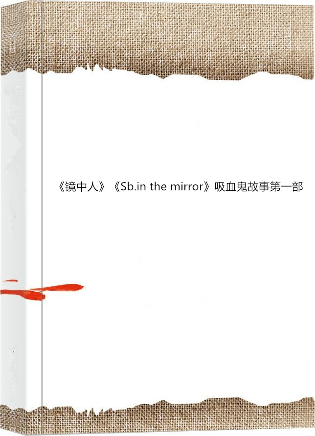 《鏡中人》《Sb.in the mirror》吸血鬼故事第一部