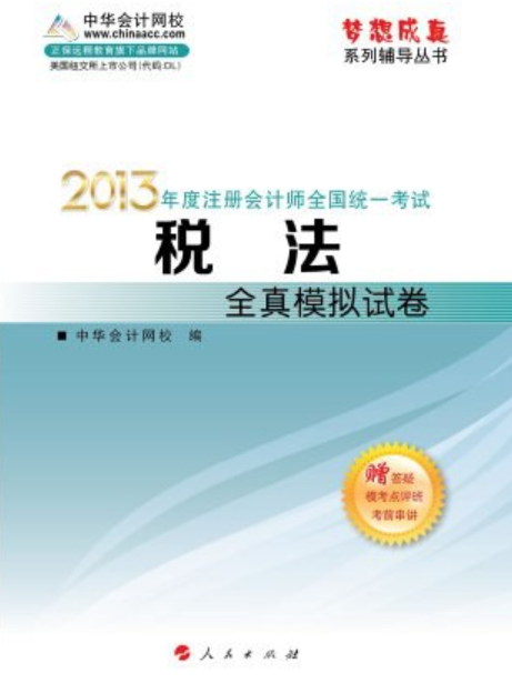 2013年註冊會計師統一考試。稅法。全真模擬試卷