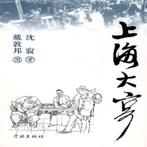 上海大亨(2009年學林出版社出版的圖書)