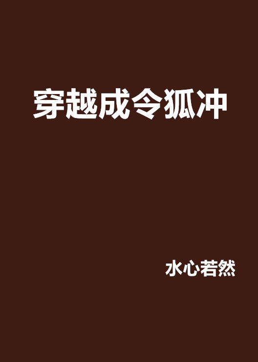 穿越成令狐沖