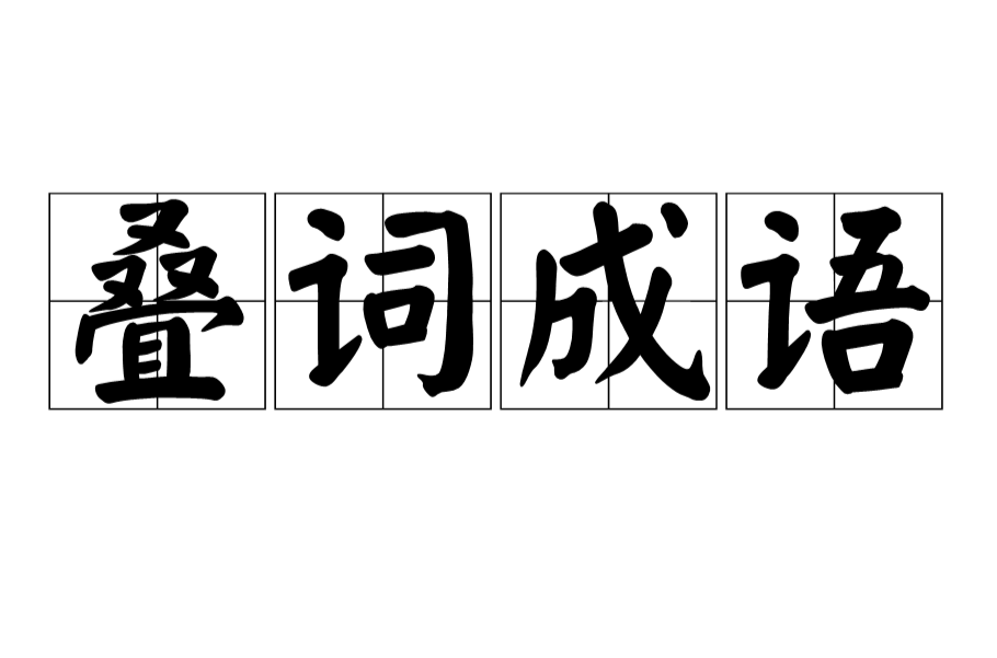 疊詞成語