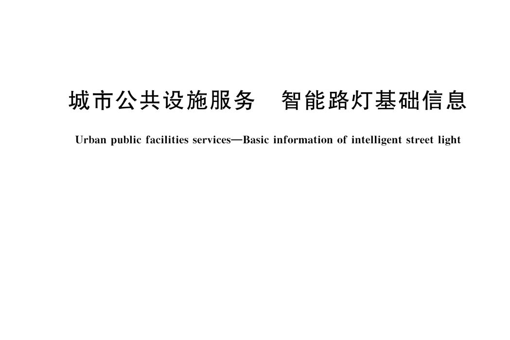 城市公共設施服務―智慧型路燈基礎信息