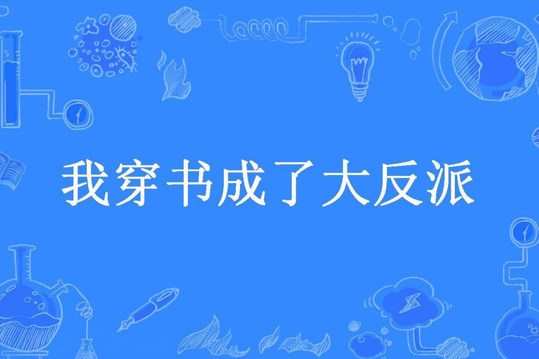 我穿書成了大反派