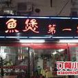 魚煲第一家（鼓樓店）