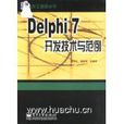 Delphi7開發技術與範例