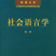 社會語言學(20世紀60年代在美國興起的邊緣科學)