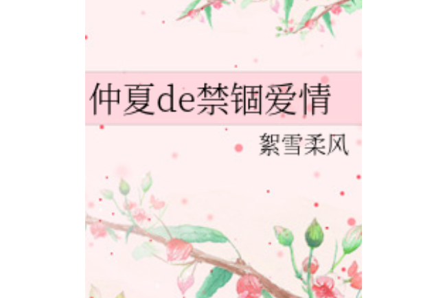 仲夏de禁錮愛情