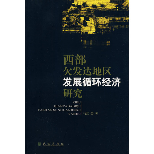 西部欠發達地區發展循環經濟研究