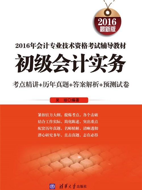 2016年會計專業技術資格考試輔導教材：初級會計實務