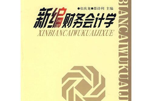 新編財務會計學(2007年中國時代經濟出版社出版的圖書)
