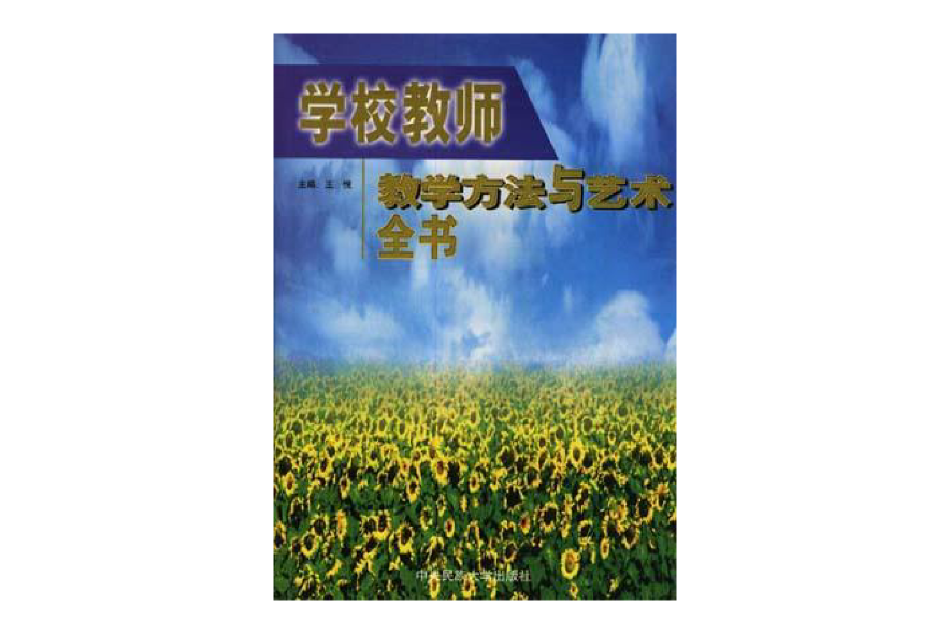 學校教師教學方法與藝術全書（上卷）