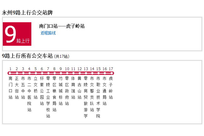 永州公交9路