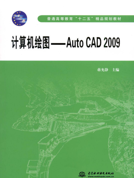 計算機繪圖——Auto CAD 2009