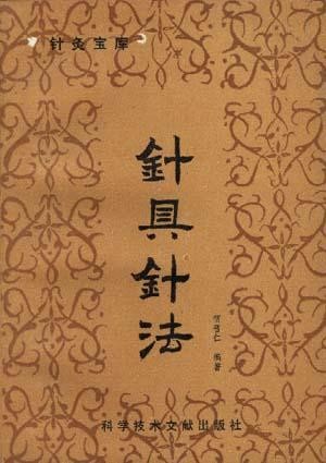 《針具針法》封面