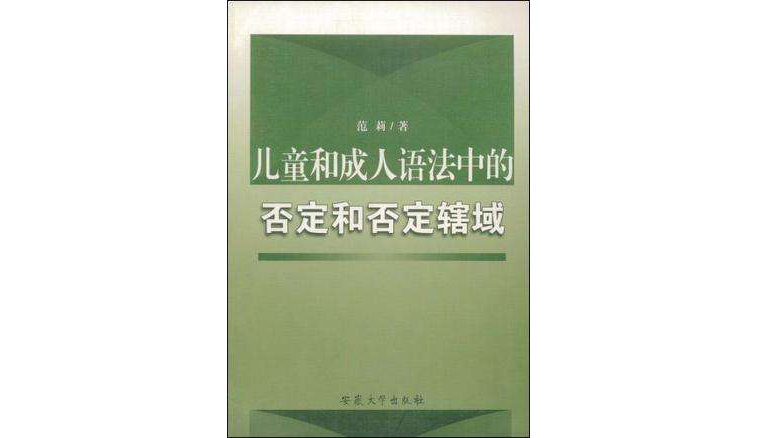 兒童和成人語法中的否定和否定轄域