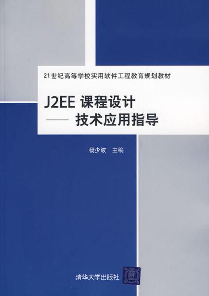 J2EE課程設計：技術套用指導