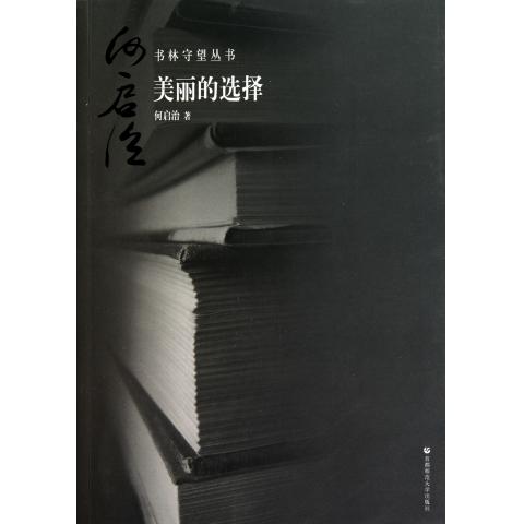 書林守望叢書：美麗的選擇